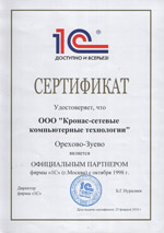 Сертификат 1С Франчайзи КРОНАС-СКТ Орехово-Зуево